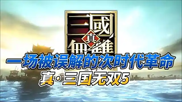 真三国无双5